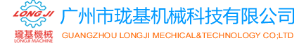 廣州市瓏基機械科技有限公司